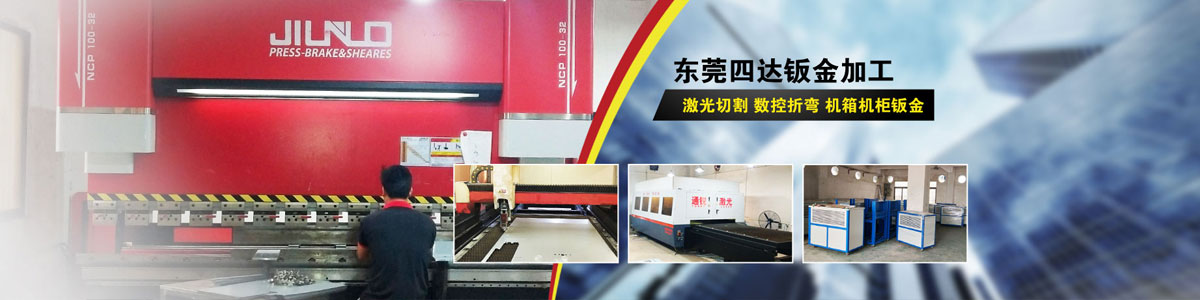 鈑金加工品牌,激光切割品牌廠家，[四達(dá)鈑金]，1000+企業(yè)選擇了四達(dá)